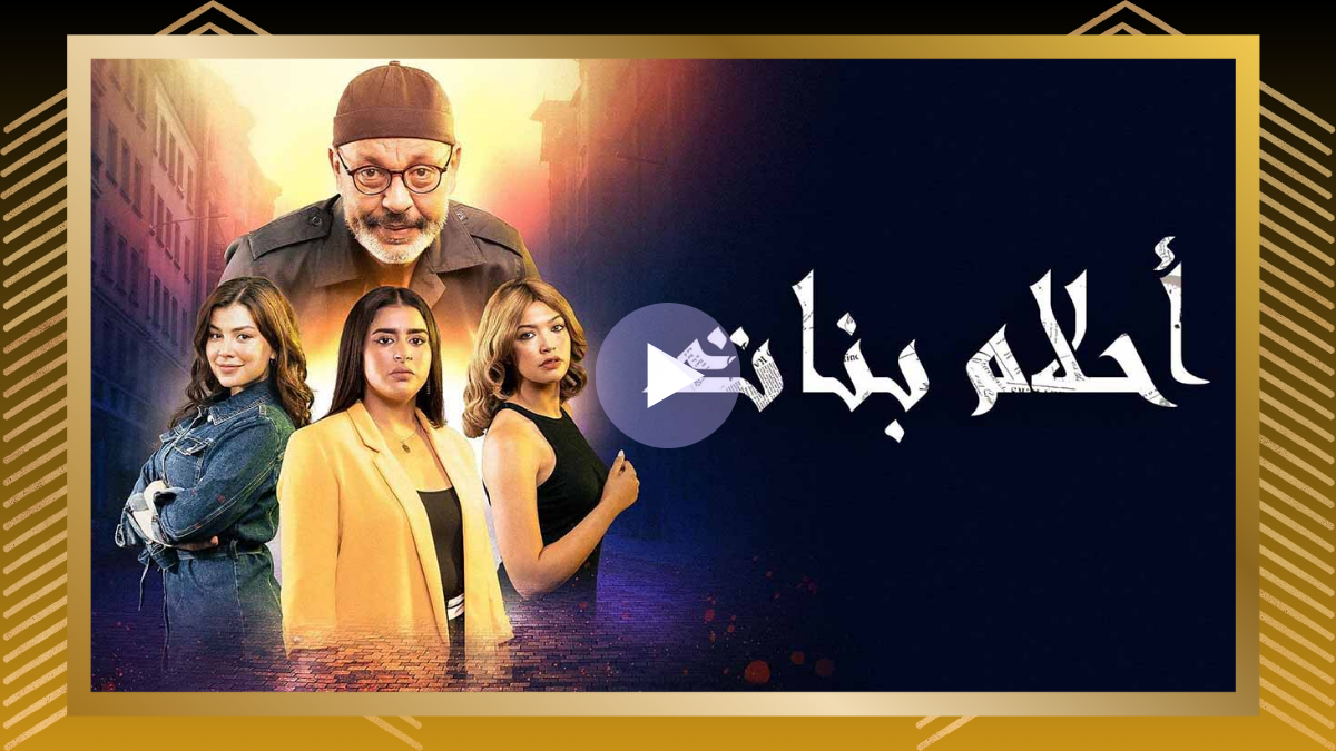 رابط مشاهدة مسلسل أحلام بنات الحلقة 1 الاولى كاملة “ايجي بست + سيما فور بي”