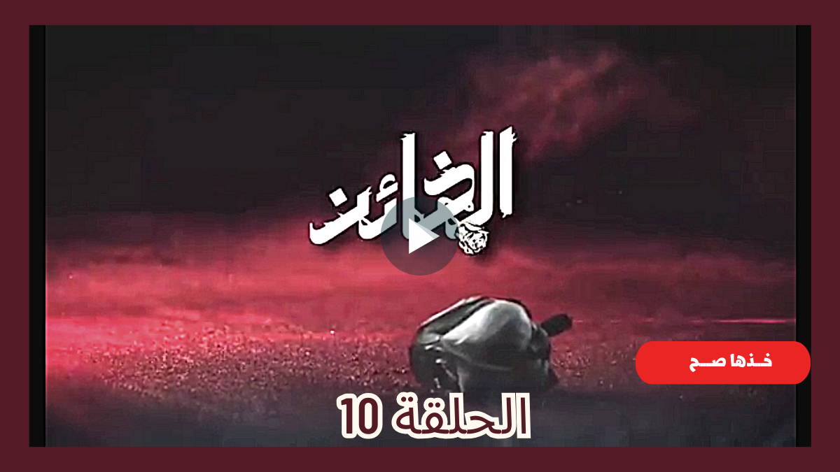 رابط مشاهدة مسلسل الخائن الحلقة 10 كاملة “بريستيج+ قصة عشق”