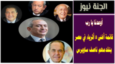 اوعدنا يا رب .. قائمة أغنى 5 أثرياء في مصر يتقدمهم ناصف ساويرس