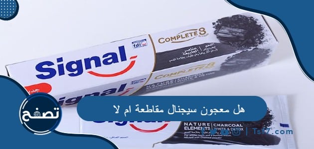 هل معجون سيجنال مقاطعة ام لا