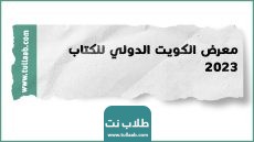 معرض الكويت الدولي للكتاب 2023