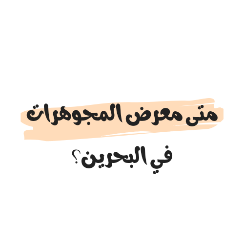 متى معرض المجوهرات في البحرين 2023 ؟