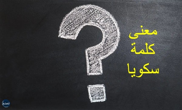 معنى كلمة سكويا