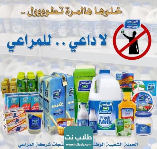 هل شركة المراعي مقاطعة