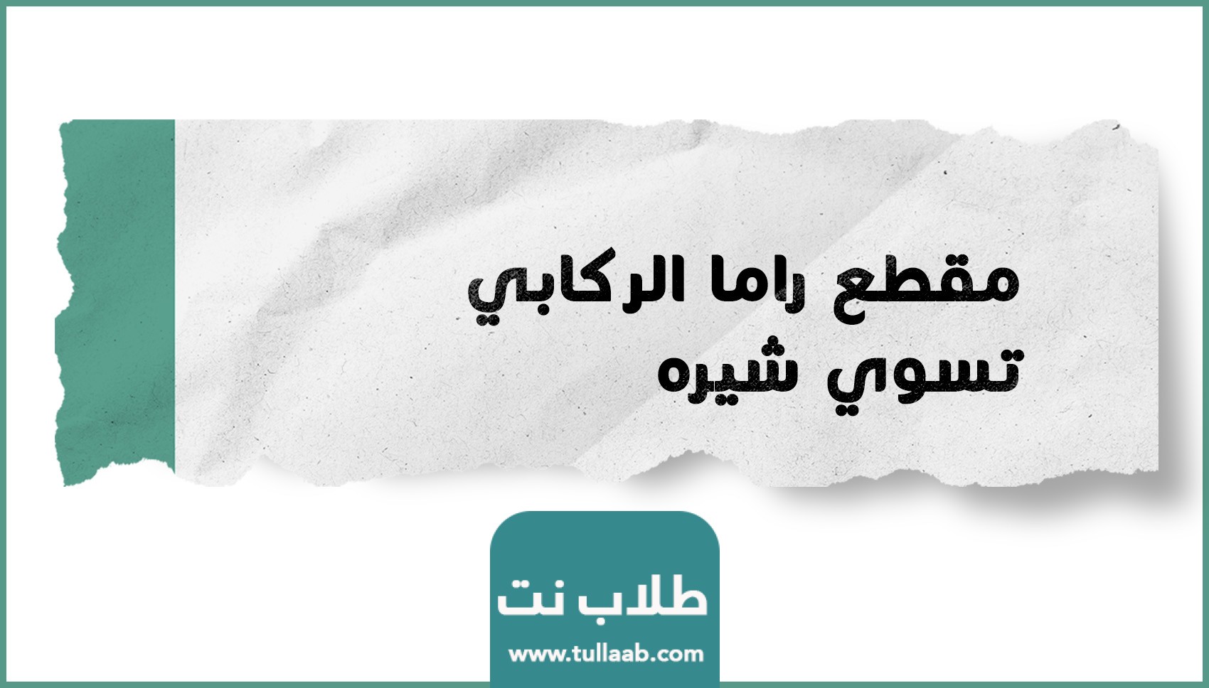 مقطع راما الركابي تسوي شيره