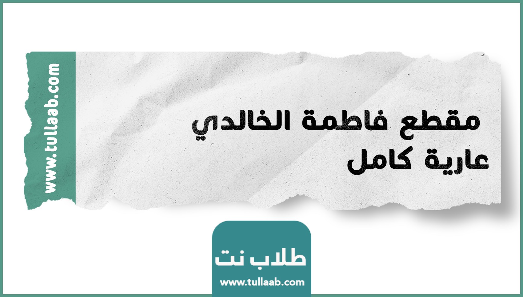 مقطع فاطمة الخالدي عارية كامل