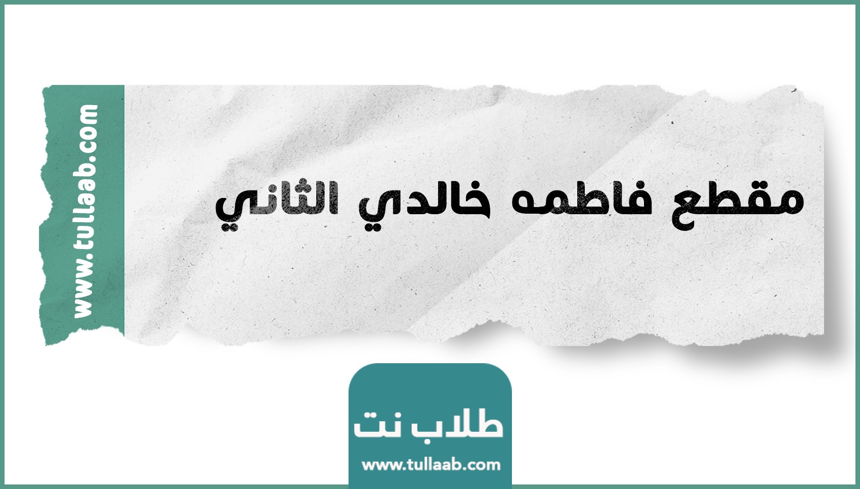 مقطع فاطمه خالدي الثاني