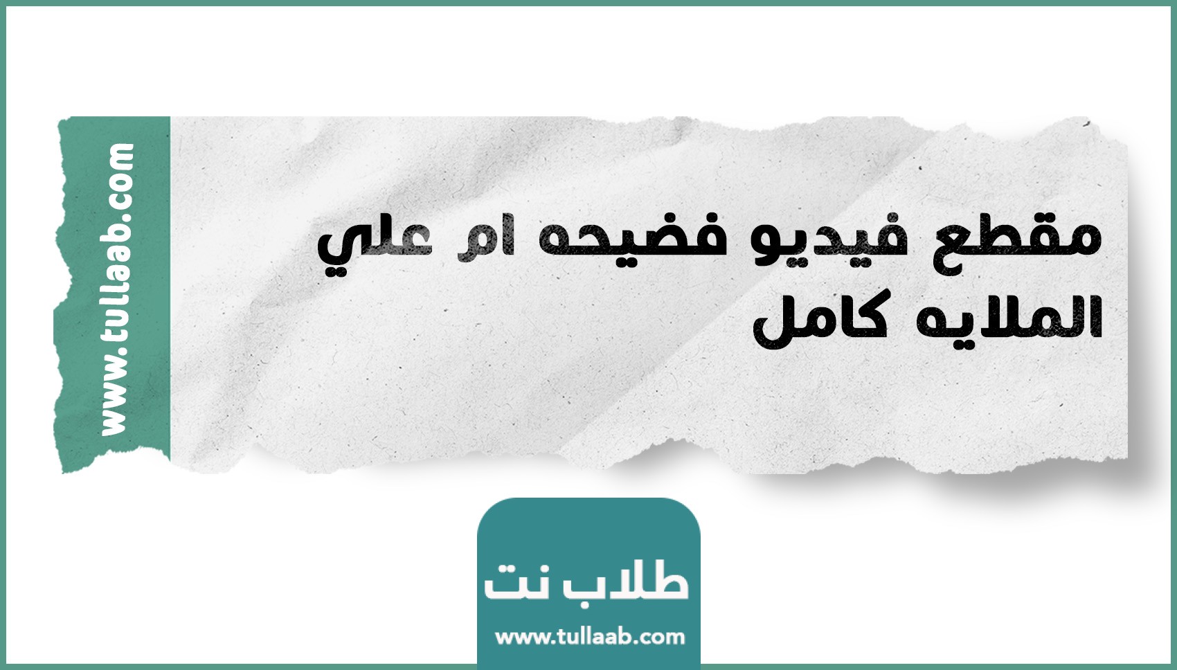 مقطع فيديو فضيحه ام علي الملايه كامل