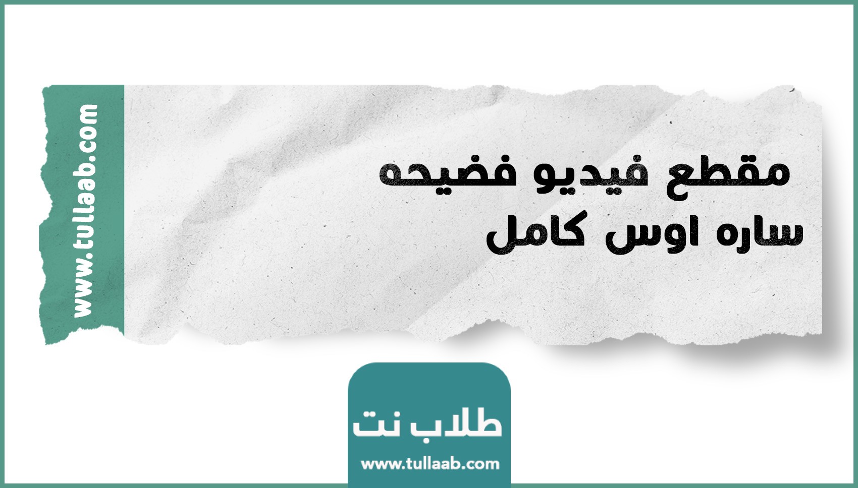 مقطع فيديو فضيحه ساره اوس كامل