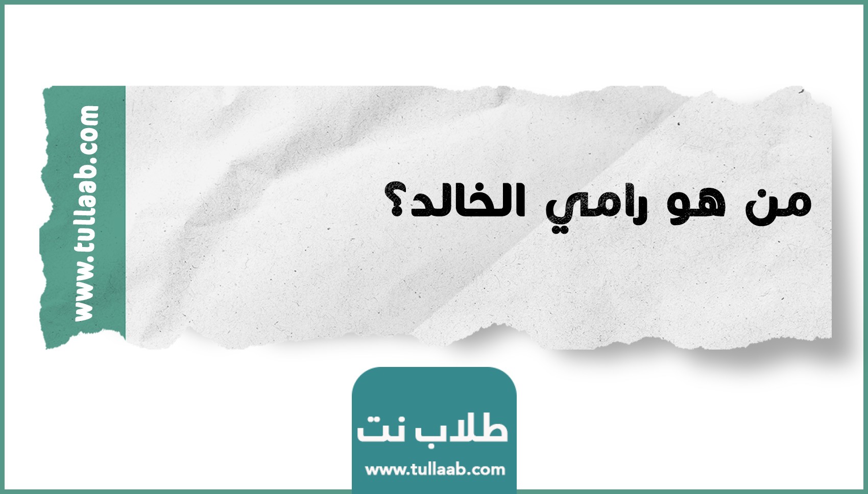 من هو رامي الخالد؟