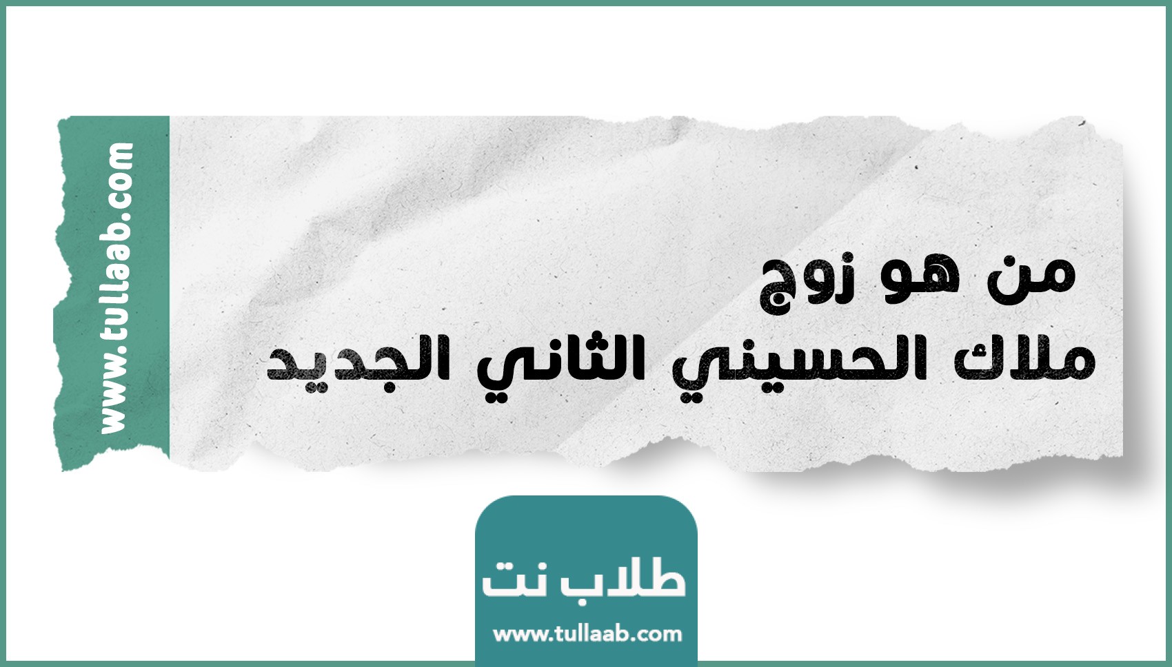 من هو زوج ملاك الحسيني الثاني الجديد