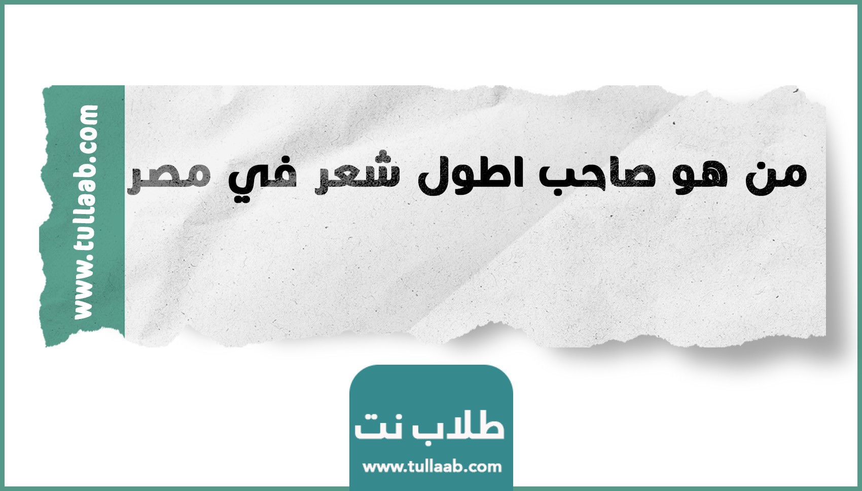 من هو صاحب اطول شعر في مصر