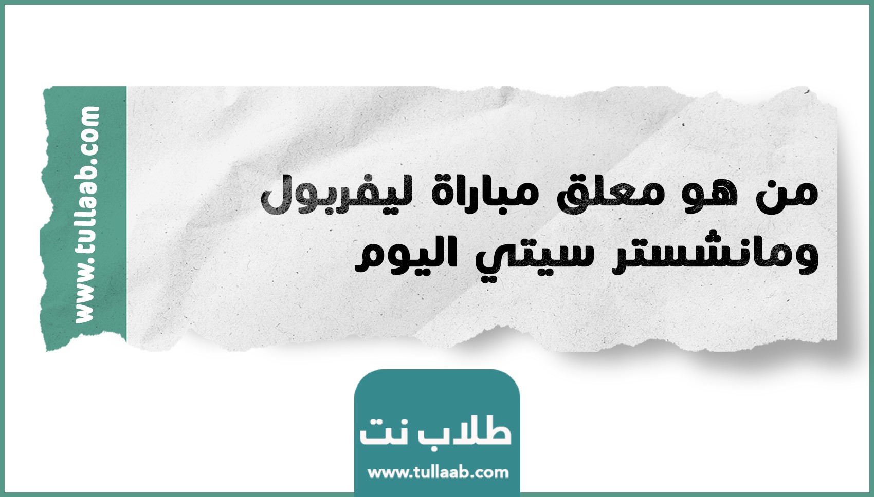 من هو معلق مباراة ليفربول ومانشستر سيتي اليوم