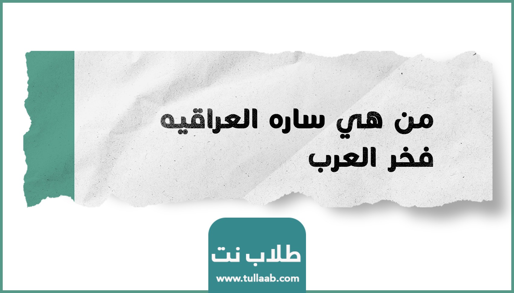 من هي ساره العراقيه فخر العرب
