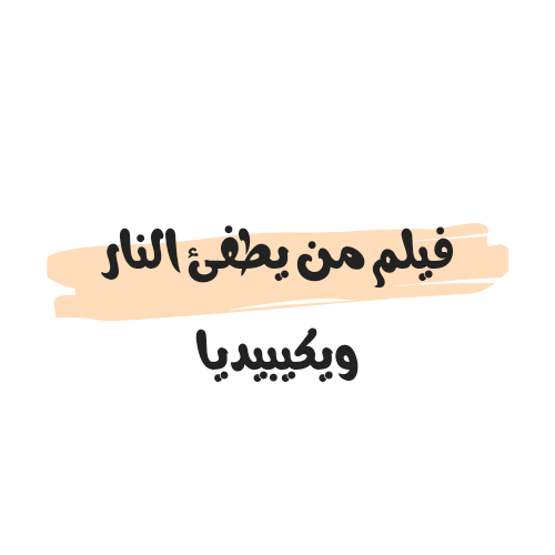 فيلم من يطفئ النار ويكيبيديا