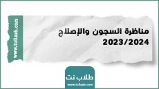 مناظرة السجون والإصلاح 2023/2024