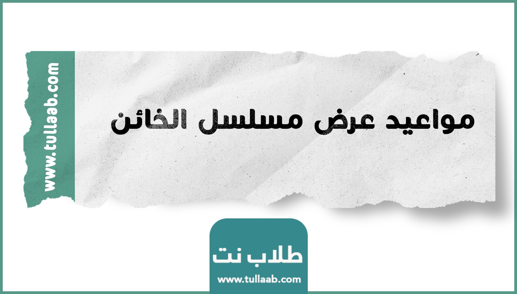 مواعيد عرض مسلسل الخائن