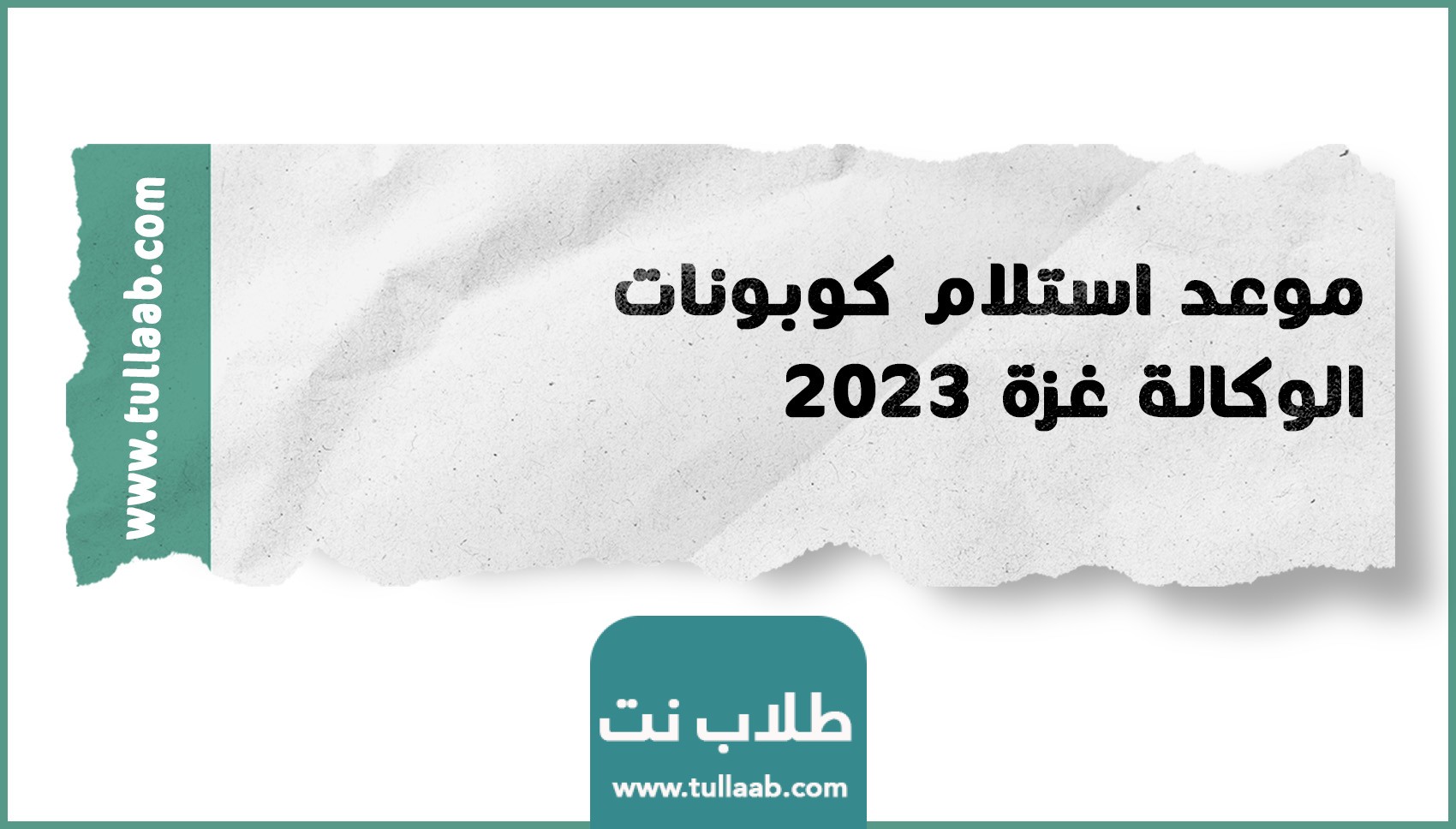 موعد استلام كوبونات الوكالة غزة 2023