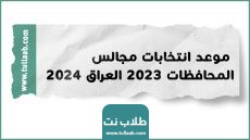 موعد انتخابات مجالس المحافظات 2023 العراق 2024