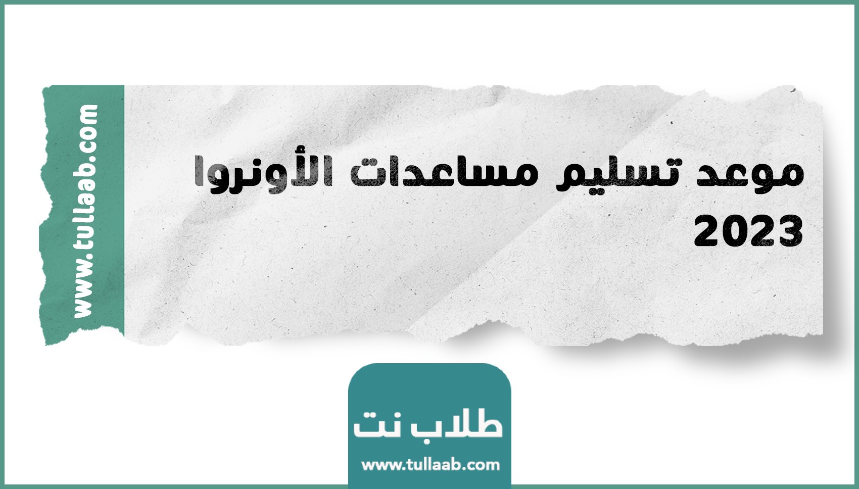 موعد تسليم مساعدات الأونروا 2023