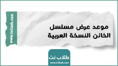 موعد عرض مسلسل الخائن النسخة العربية