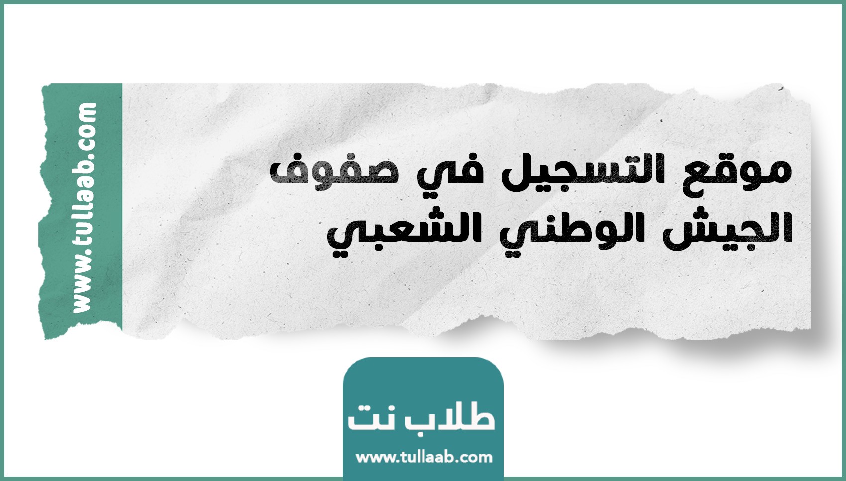 موقع التسجيل في صفوف الجيش الوطني الشعبي