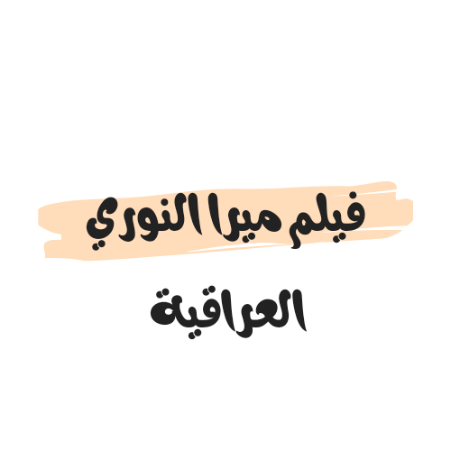 ميرا النوري العراقية انتظرو عدد من افلامي الجديدة راح تعجبكم لمشاهدة فيلم ميرا النوري الجديد🔞