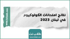 نتائج امتحانات الكولوكيوم في لبنان 2023