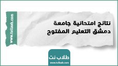 نتائج امتحانية جامعة دمشق التعليم المفتوح 2023/2024