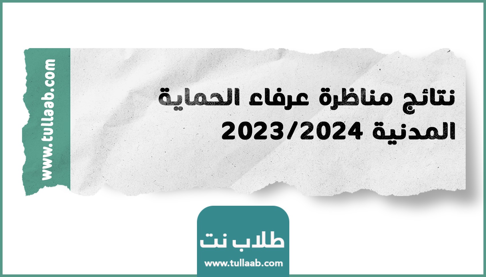 نتائج مناظرة عرفاء الحماية المدنية 2023/2024