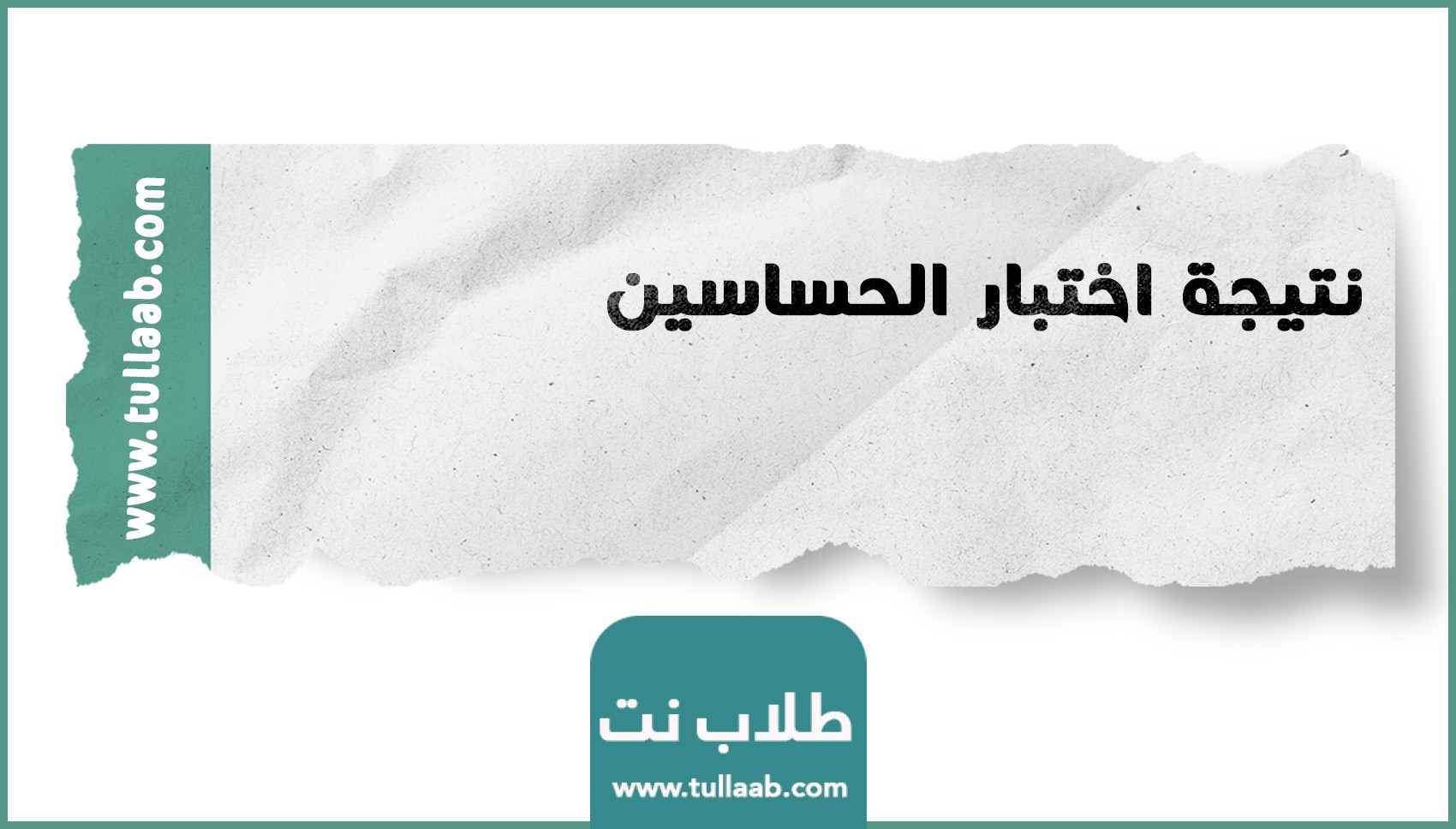 نتيجة اختبار الحساسين