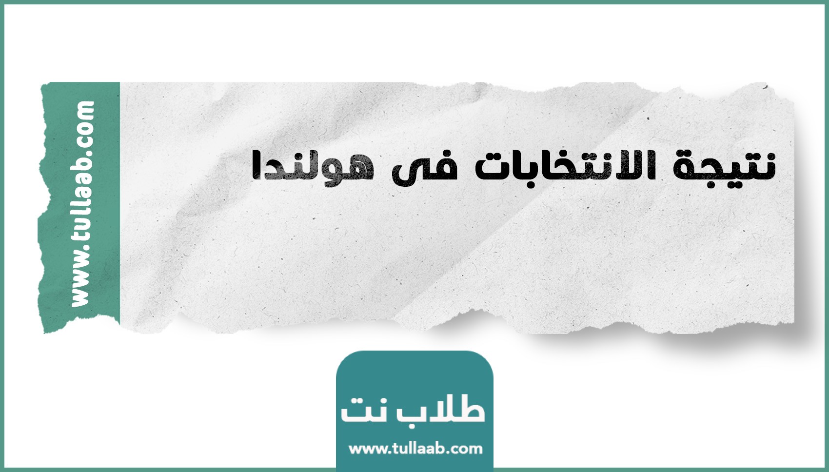 ننشر نتائج الانتخابات الهولندية .. نتيجة الانتخابات فى هولندا