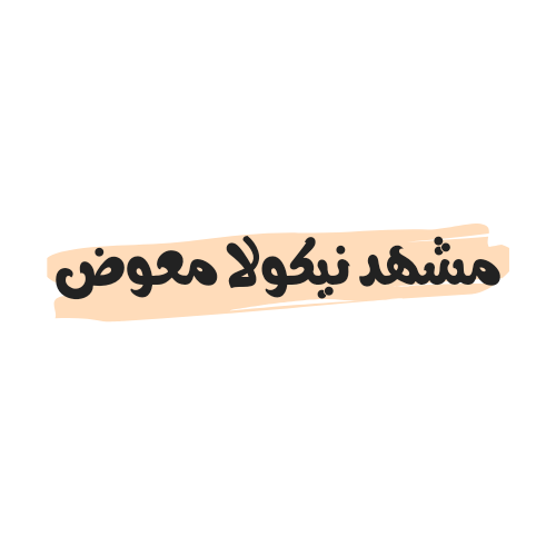 مشهد نيكولا معوض فيلم امريكي