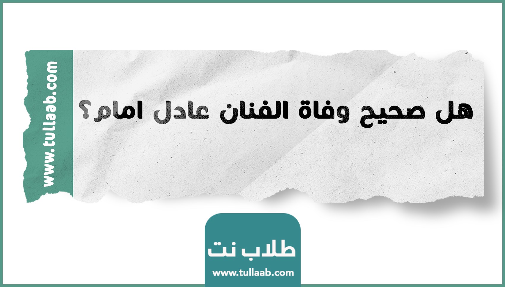 هل صحيح وفاة الفنان عادل امام؟