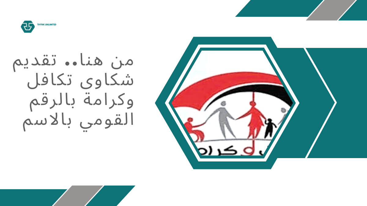 من هنا.. تقديم شكاوى تكافل وكرامة بالرقم القومي بالاسم