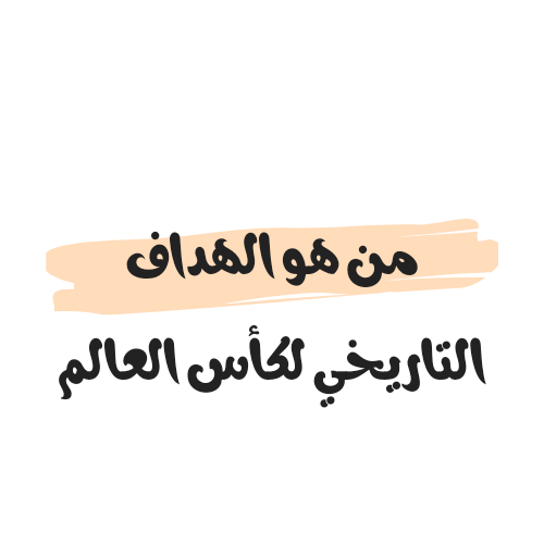 من هو الهداف التاريخي لكأس العالم