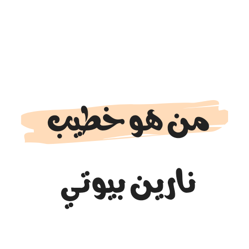 من هو خطيب نارين بيوتي