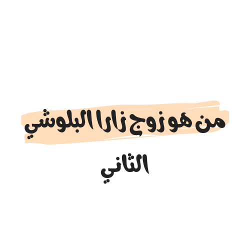 من هو زوج زارا البلوشي الثاني