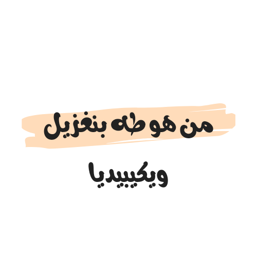 من هو طه بنغزيل ويكيبيديا