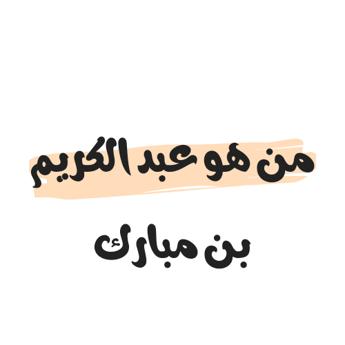من هو عبد الكريم بن مبارك ويكيبيديا السيرة الذاتية