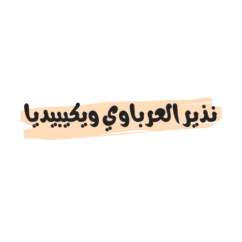 من هو نذير العرباوي ويكيبيديا