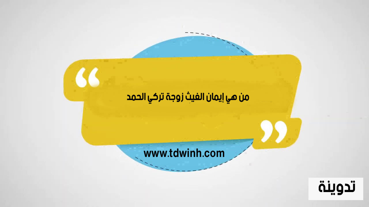 من هي إيمان الغيث زوجة تركي الحمد