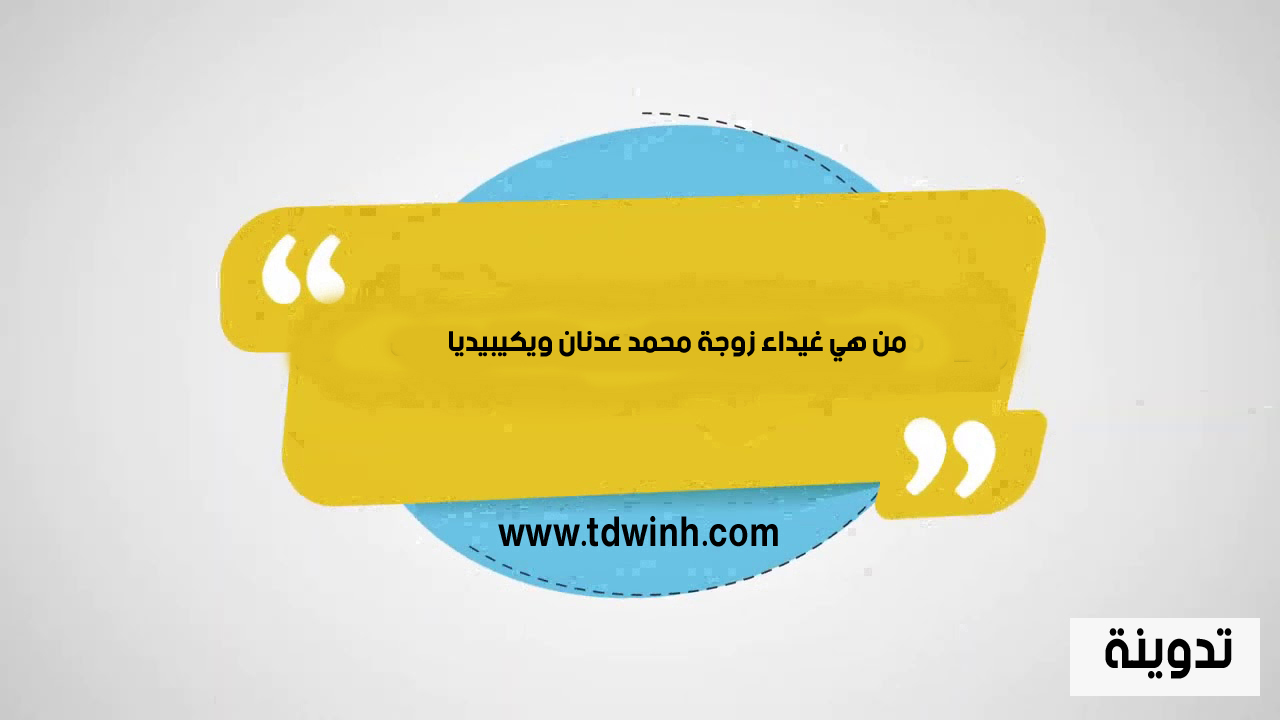 من هي غيداء زوجة محمد عدنان ويكيبيديا السيرة الذاتية