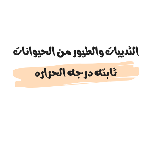 الثدييات والطيور من الحيوانات ثابته درجه الحراره