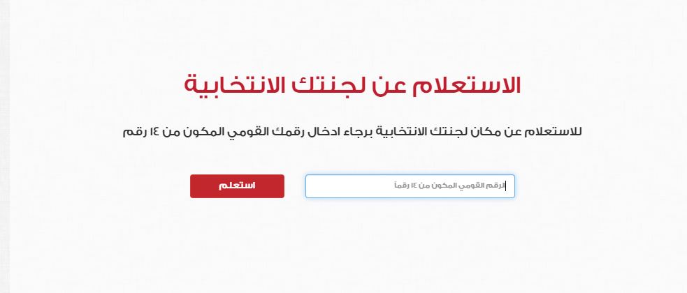 "وانت في بيتك".. استعلم عن لجنتك القومية 3 0 39