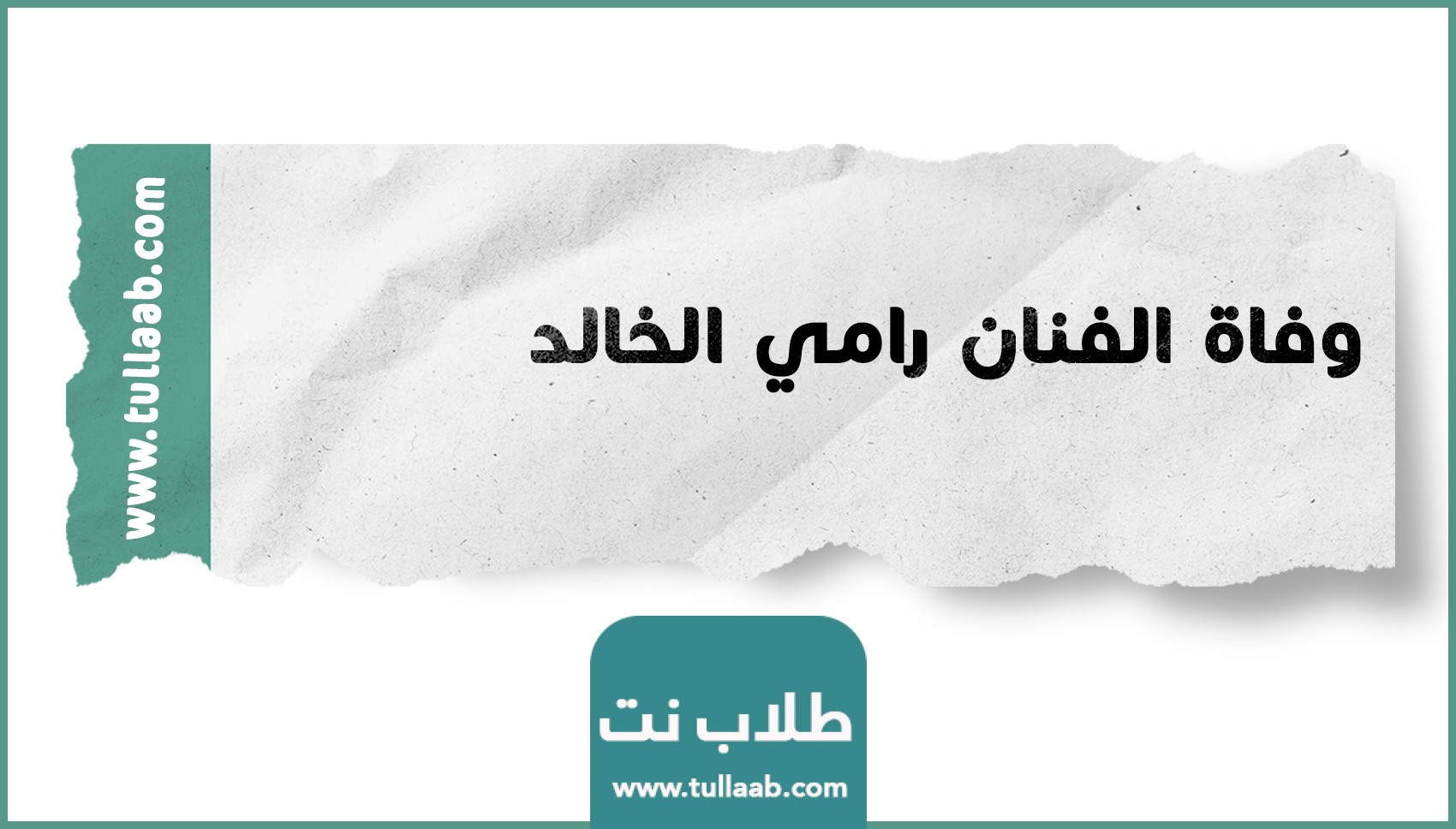 وفاة الفنان رامي الخالد