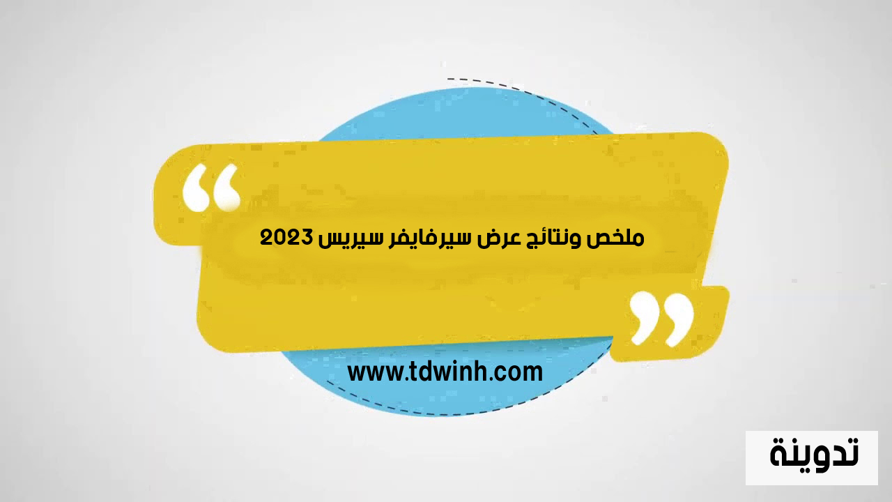 ملخص ونتائج عرض سيرفايفر سيريس 2023 survivor series results