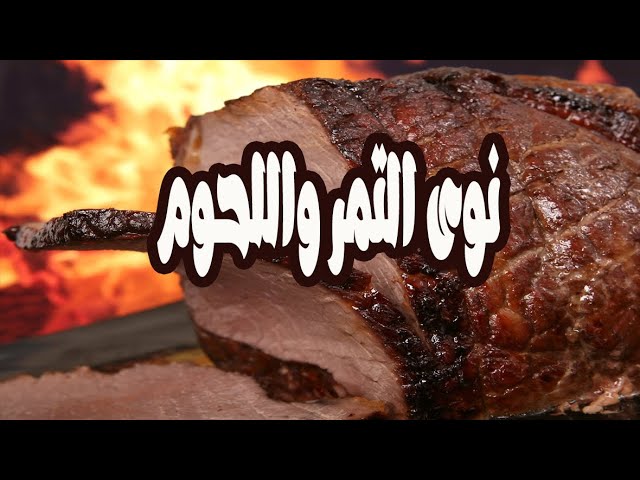 لن تصدق.. ماذا يحدث عند إضافة نواة التمر إلى شوربة اللحمة؟