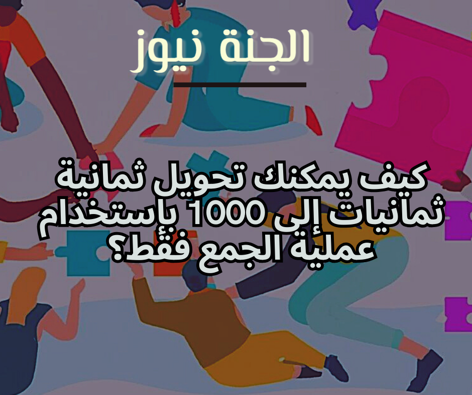 «فين عباقرة الرياضة».. كيف يمكنك تحويل ثمانية ثمانيات إلى 1000 بإستخدام عملية الجمع فقط؟