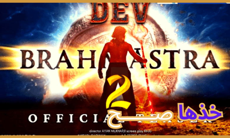 مشاهدة فيلم Brahmastra Part 2 كامل بجودة عالية 2024